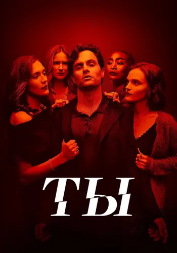 Ты — постер сериала